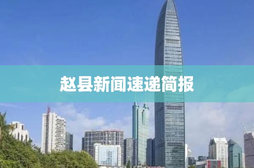 赵县新闻速递简报