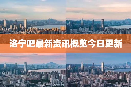 洛宁吧最新资讯概览今日更新