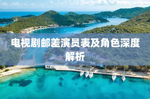 电视剧邮差演员表及角色深度解析