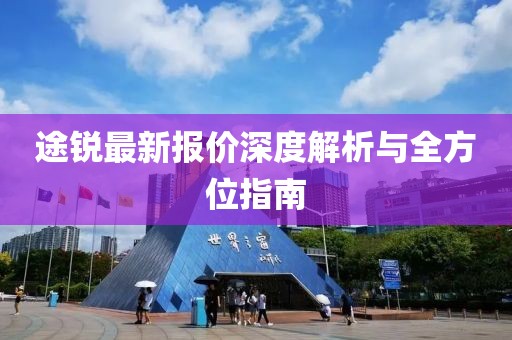 途锐最新报价深度解析与全方位指南