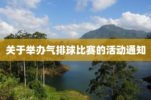 关于举办气排球比赛的活动通知