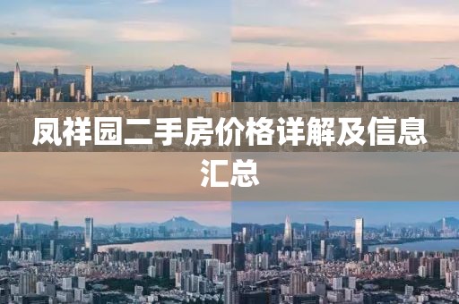 凤祥园二手房价格详解及信息汇总