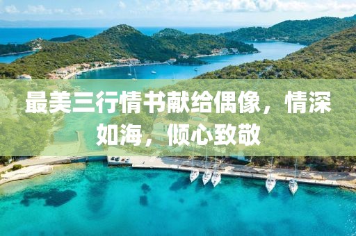 最美三行情书献给偶像，情深如海，倾心致敬