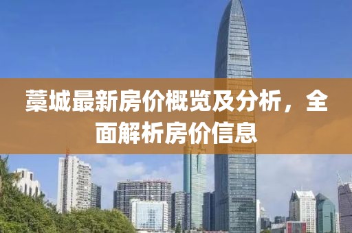 藁城最新房价概览及分析，全面解析房价信息