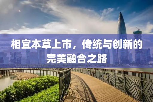 相宜本草上市，传统与创新的完美融合之路