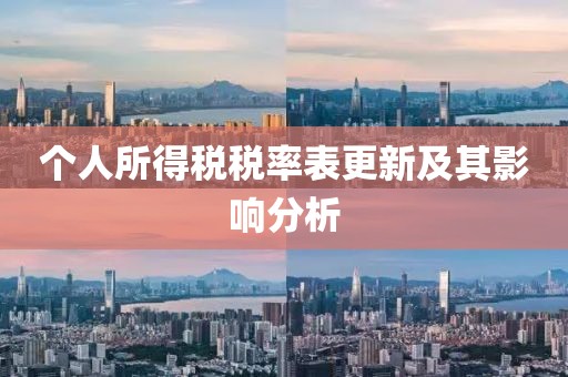 个人所得税税率表更新及其影响分析