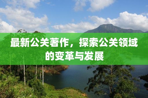 最新公关著作，探索公关领域的变革与发展