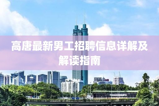 高唐最新男工招聘信息详解及解读指南