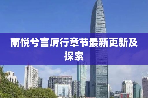 南悦兮言厉行章节最新更新及探索