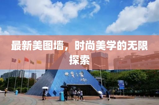最新美图墙，时尚美学的无限探索