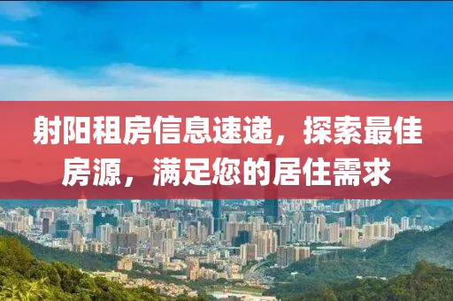 射阳租房信息速递，探索最佳房源，满足您的居住需求