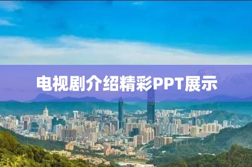 电视剧介绍精彩PPT展示