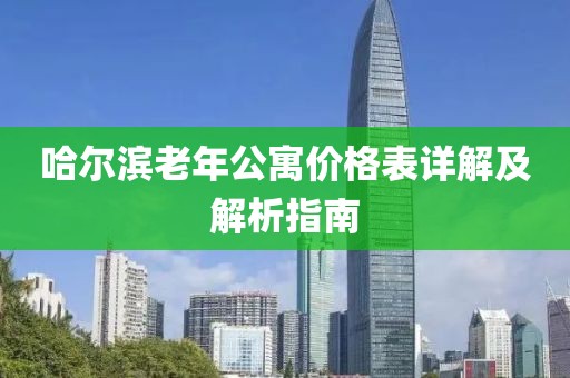 哈尔滨老年公寓价格表详解及解析指南
