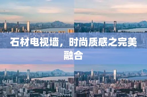 石材电视墙，时尚质感之完美融合