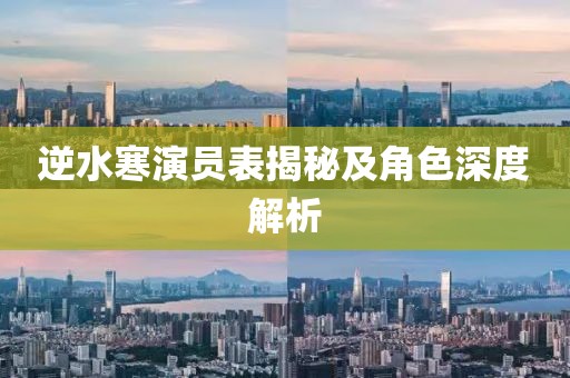 逆水寒演员表揭秘及角色深度解析