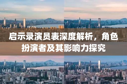 启示录演员表深度解析，角色扮演者及其影响力探究