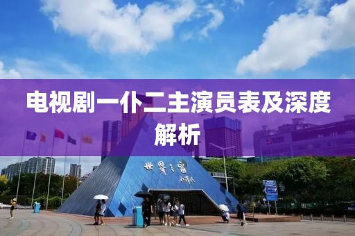 电视剧一仆二主演员表及深度解析