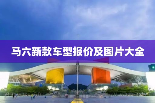 马六新款车型报价及图片大全