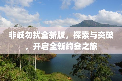 非诚勿扰全新版，探索与突破，开启全新约会之旅