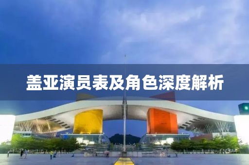 盖亚演员表及角色深度解析