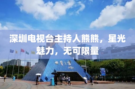 深圳电视台主持人熊熊，星光魅力，无可限量