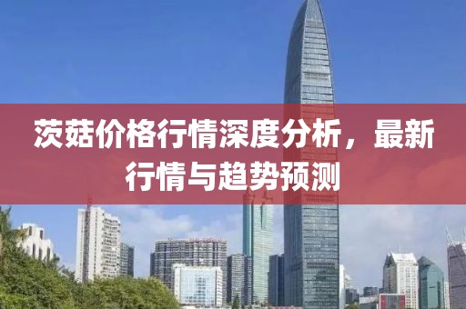 茨菇价格行情深度分析，最新行情与趋势预测