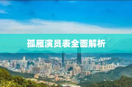 孤雁演员表全面解析