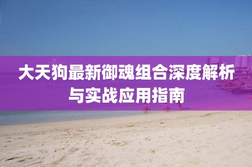 大天狗最新御魂组合深度解析与实战应用指南