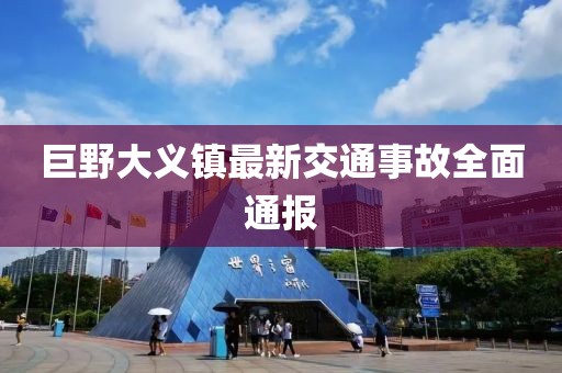 巨野大义镇最新交通事故全面通报