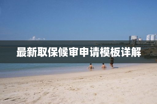 最新取保候审申请模板详解