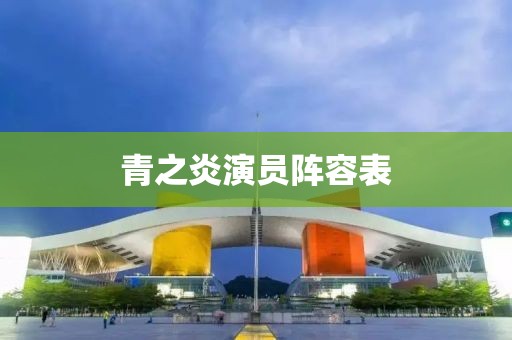 青之炎演员阵容表