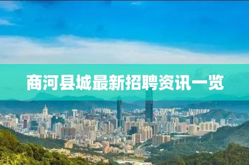 商河县城最新招聘资讯一览