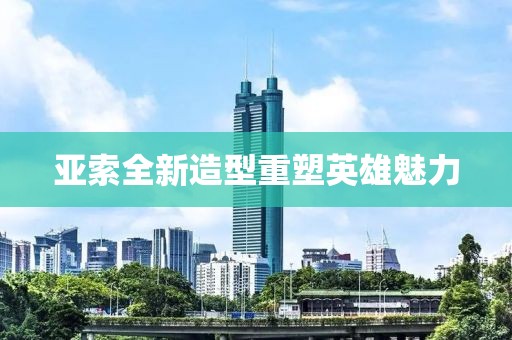 亚索全新造型重塑英雄魅力