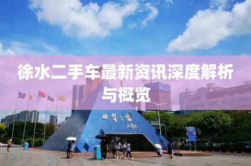 徐水二手车最新资讯深度解析与概览