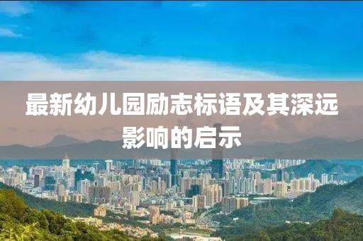 最新幼儿园励志标语及其深远影响的启示