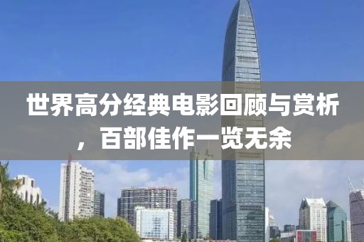 世界高分经典电影回顾与赏析，百部佳作一览无余