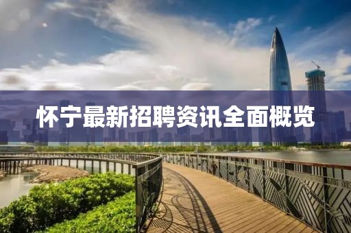 怀宁最新招聘资讯全面概览