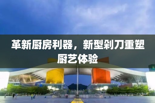 革新厨房利器，新型剁刀重塑厨艺体验