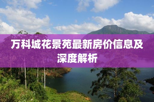 万科城花景苑最新房价信息及深度解析