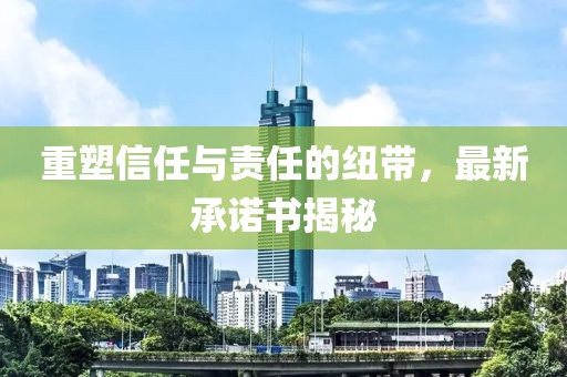 重塑信任与责任的纽带，最新承诺书揭秘