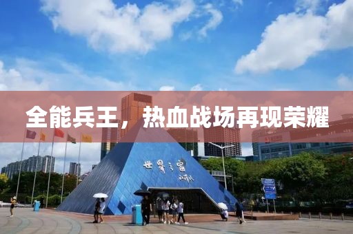 全能兵王，热血战场再现荣耀