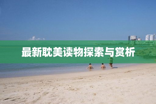最新耽美读物探索与赏析