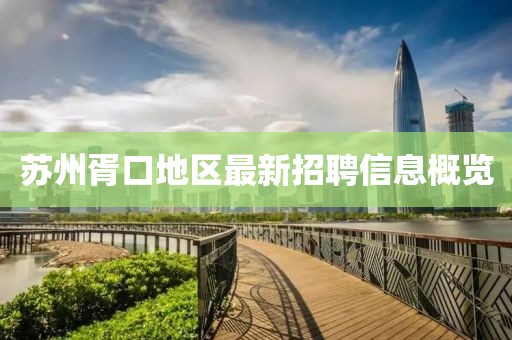 苏州胥口地区最新招聘信息概览