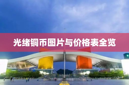 光绪铜币图片与价格表全览