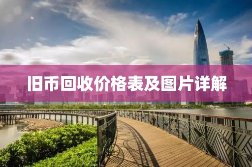 旧币回收价格表及图片详解