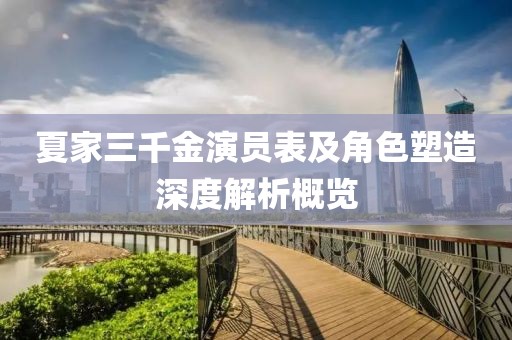 夏家三千金演员表及角色塑造深度解析概览