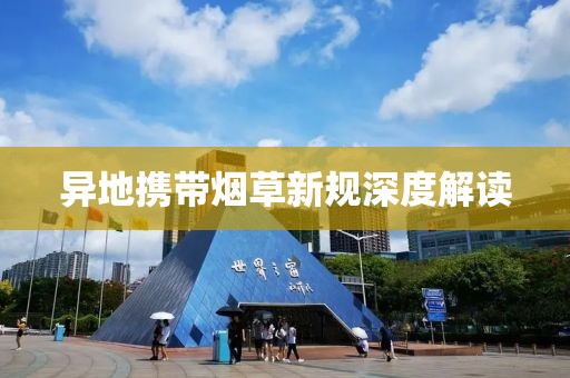 异地携带烟草新规深度解读