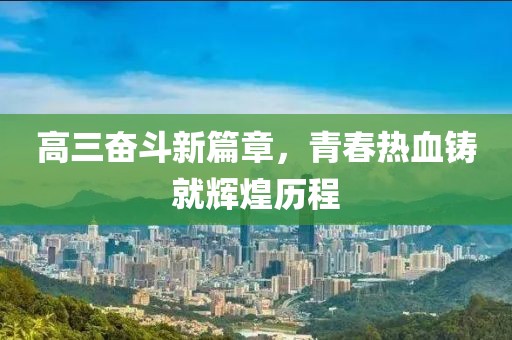 高三奋斗新篇章，青春热血铸就辉煌历程