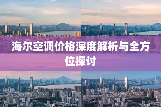 海尔空调价格深度解析与全方位探讨