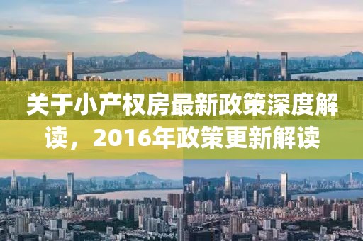 关于小产权房最新政策深度解读，2016年政策更新解读